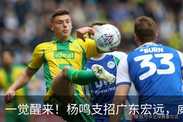 一觉醒来！杨鸣支招广东宏远，威姆斯毛遂自荐，宏远排名倒数第6！