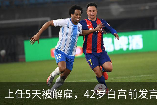 上任5天被解雇，42岁白宫前发言人穿运动内衣出街