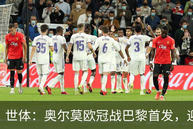 世体：奥尔莫欧冠战巴黎首发，迎来巴萨生涯第100场正式比赛