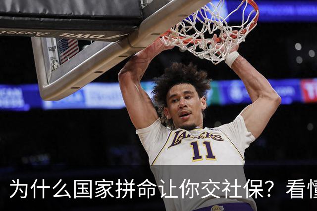 为什么国家拼命让你交社保？看懂底层逻辑才明白社保不是单纯交钱