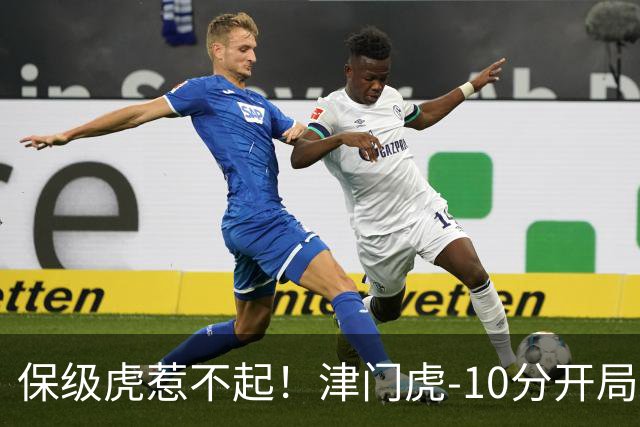 保级虎惹不起！津门虎-10分开局前半程全程垫底，现剩2轮基本上岸