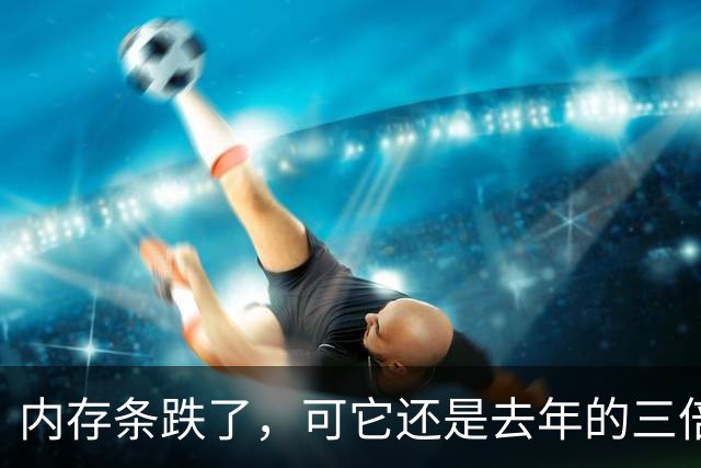 内存条跌了，可它还是去年的三倍多
