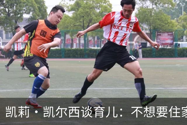凯莉·凯尔西谈育儿：不想要住家保姆，父母住在15分钟车程外