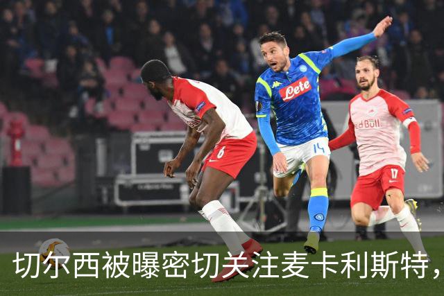 切尔西被曝密切关注麦卡利斯特，其合同情况引发外界关注