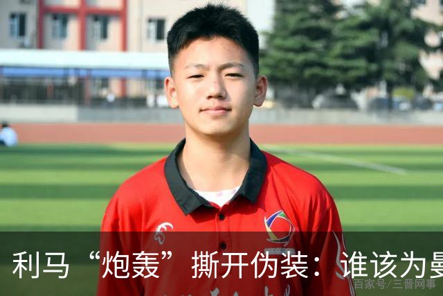利马“炮轰”撕开伪装：谁该为曼联的系统性崩塌负责？