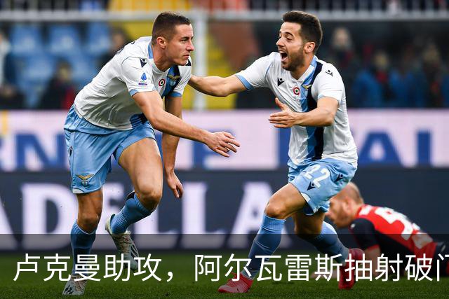卢克曼助攻，阿尔瓦雷斯抽射破门！斯图加特1-1马竞！