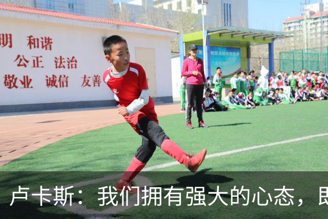 卢卡斯：我们拥有强大的心态，即使落后也知道有实力扳回来