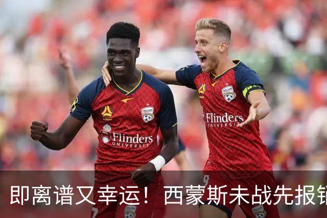 即离谱又幸运！西蒙斯未战先报销，躺拿全额薪资成打工人天花板！