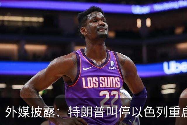 外媒披露：特朗普叫停以色列重启打击伊朗计划