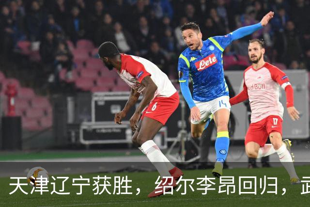天津辽宁获胜，绍尔李昂回归，武汉三镇明晚战申花力争续命