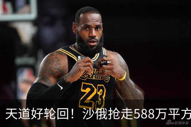 天道好轮回！沙俄抢走588万平方公里沃土，如今彻底沦为废土？