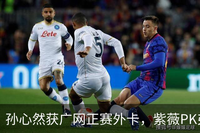 孙心然获广网正赛外卡，紫薇PK弗基纳称将很艰难，郭涵煜躺进八强