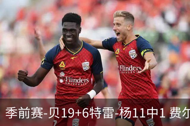 季前赛-贝19+6特雷-杨11中1 费尔斯14分鹈鹕险胜奇才
