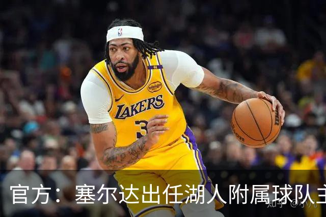 官方：塞尔达出任湖人附属球队主教练