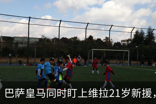 巴萨皇马同时盯上维拉21岁新援，合同签到2031年
