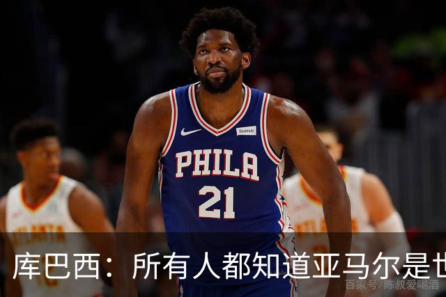 库巴西：所有人都知道亚马尔是世界最佳，他当然配得上金球奖