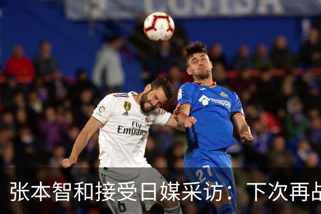 张本智和接受日媒采访：下次再战中国队，日本胜出的可能性也很高
