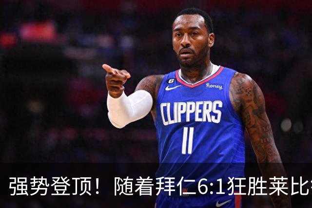 强势登顶！随着拜仁6:1狂胜莱比锡红牛，一战打出六大不争事实！