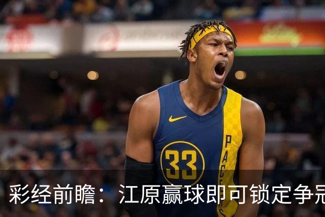 彩经前瞻：江原赢球即可锁定争冠组，仁川联带着3比0反弹而来