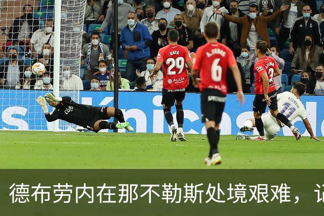 德布劳内在那不勒斯处境艰难，记者：他必须承担责任