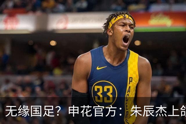 无缘国足？申花官方：朱辰杰上颌骨骨折 预计恢复期4-6周