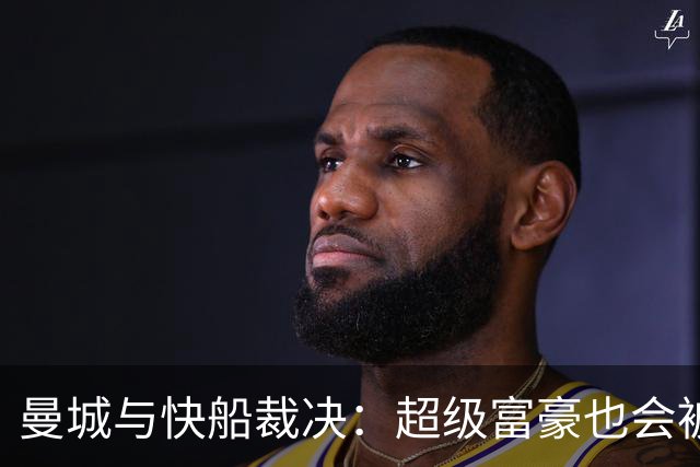 曼城与快船裁决：超级富豪也会被追责？