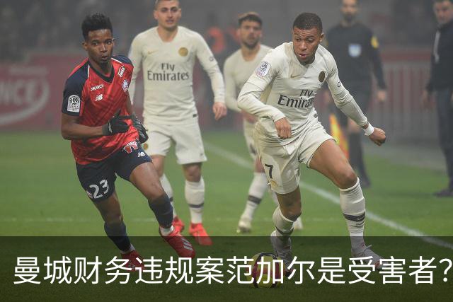曼城财务违规案范加尔是受害者？当年失欧冠资格连累被炒