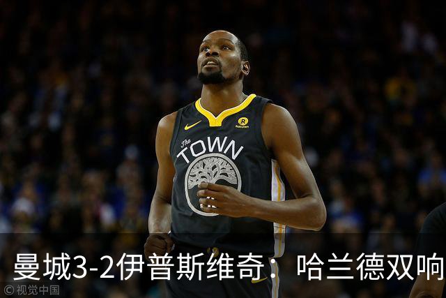 曼城3-2伊普斯维奇：哈兰德双响后跛行离场