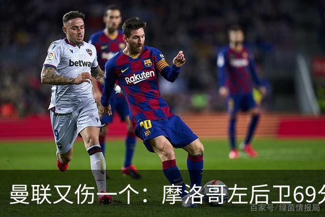 曼联又伤一个：摩洛哥左后卫69分钟被换下，伤病名单已排到9人