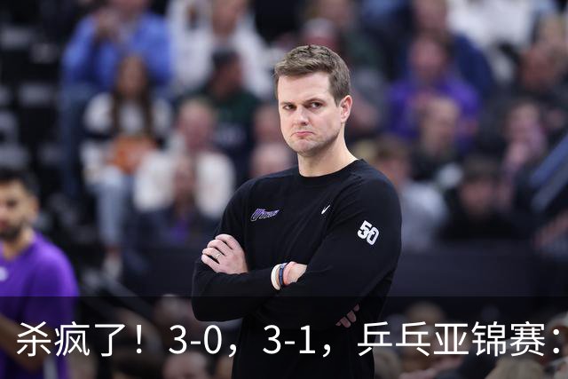 杀疯了！3-0，3-1，乒乓亚锦赛：国乒造惨案，日本队 “死里逃生”