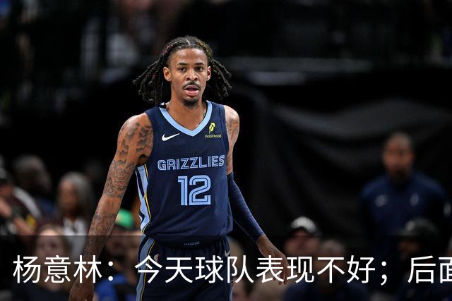 杨意林：今天球队表现不好；后面的比赛继续努力争取早日保级