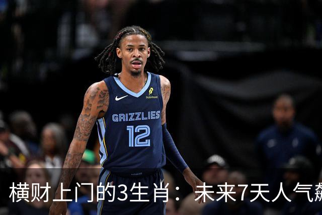横财上门的3生肖：未来7天人气飙升，赚钱机会一个接一个