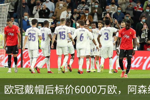 欧冠戴帽后标价6000万欧，阿森纳热刺争抢23岁前锋