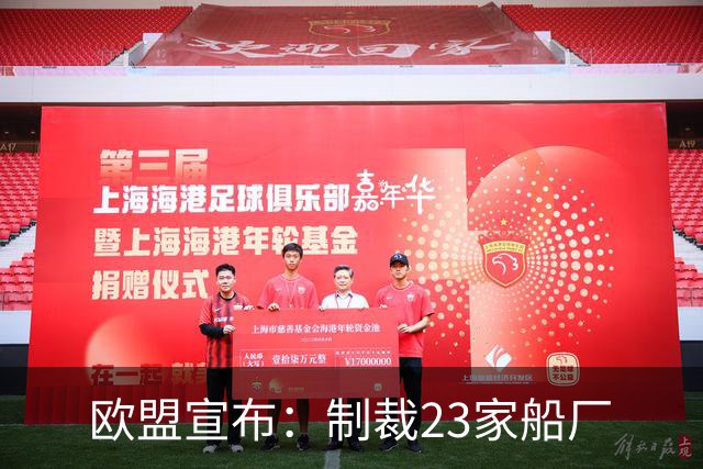 欧盟宣布：制裁23家船厂