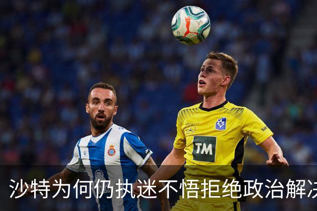 沙特为何仍执迷不悟拒绝政治解决也门危机