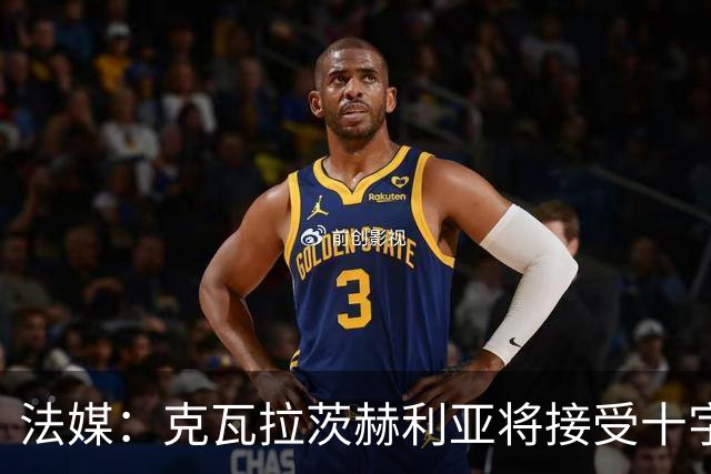 法媒：克瓦拉茨赫利亚将接受十字韧带手术，金球奖出席成疑