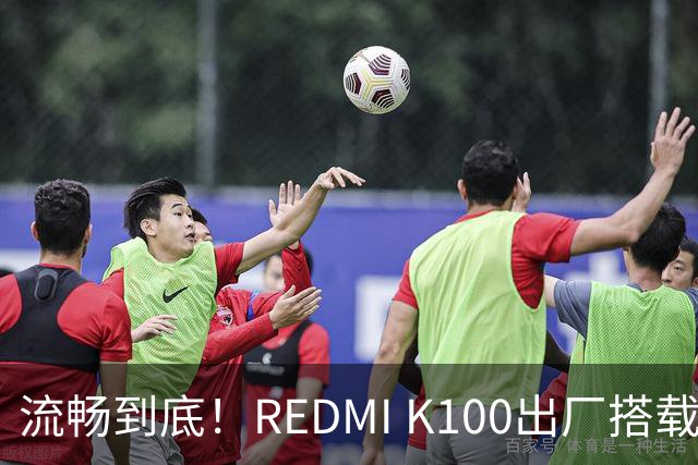 流畅到底！REDMI K100出厂搭载小米澎湃OS 4