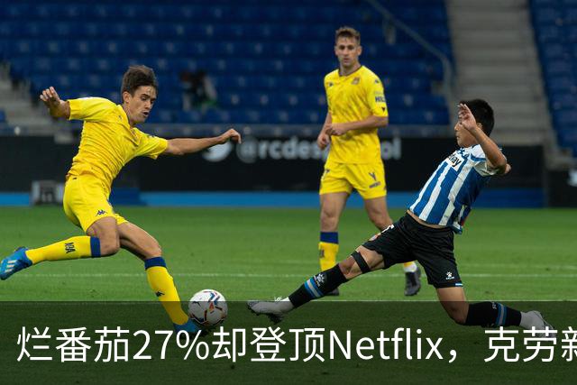 烂番茄27%却登顶Netflix，克劳新片首周1600万次观看