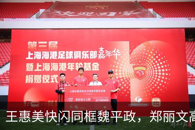 王惠美快闪同框魏平政，郑丽文高喊“士气大涨”