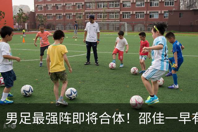 男足最强阵即将合体！邵佳一早有预言，王钰栋与李昊回归，首发阵容逐渐明朗