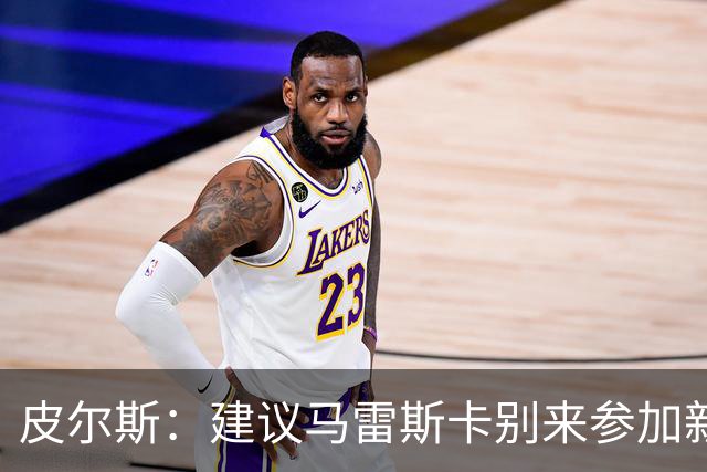 皮尔斯：建议马雷斯卡别来参加新闻发布会，曼城违规问题很难回答