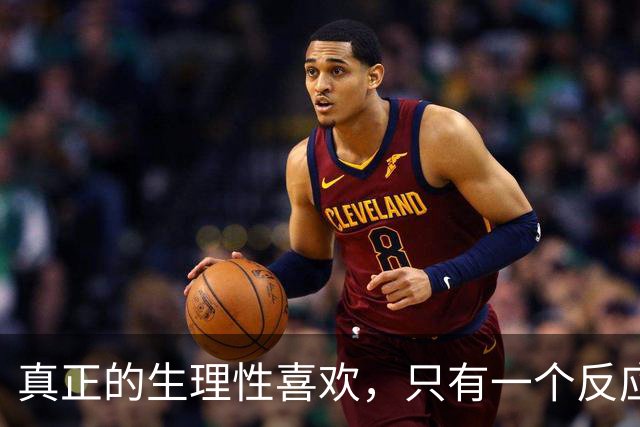 真正的生理性喜欢，只有一个反应那就是，你对他毫无生理洁癖