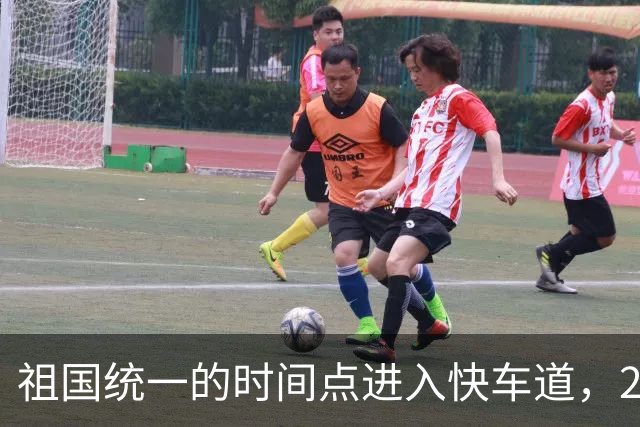 祖国统一的时间点进入快车道，2027年6月前定会解决台湾省的问题