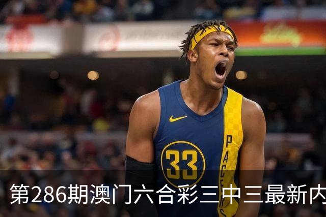 第286期澳门六合彩三中三最新内部资料是多少？今日澳门六合彩一肖一码是多少？六合彩一马中特，六合彩内幕特码，六合彩内幕三中三