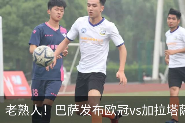 老熟人！巴萨发布欧冠vs加拉塔萨雷预热海报：佩德里对阵京多安