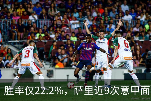 胜率仅22.2%，萨里近9次意甲面对米兰仅取得2胜7负