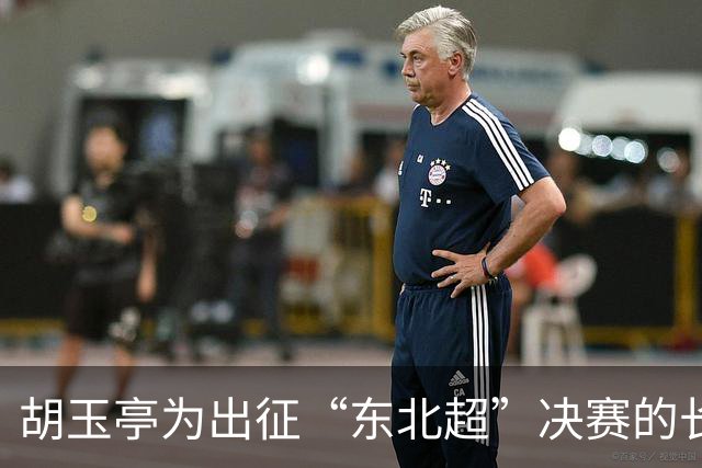 胡玉亭为出征“东北超”决赛的长春队壮行
