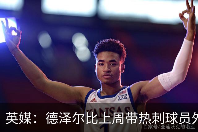 英媒：德泽尔比上周带热刺球员外出聚餐，用以提振士气