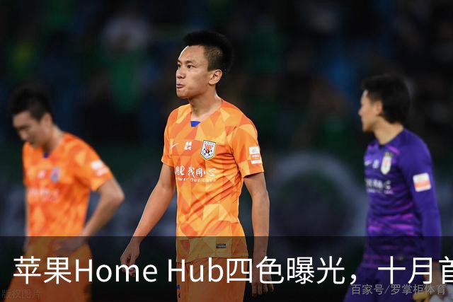 苹果Home Hub四色曝光，十月首发悬念只剩一个