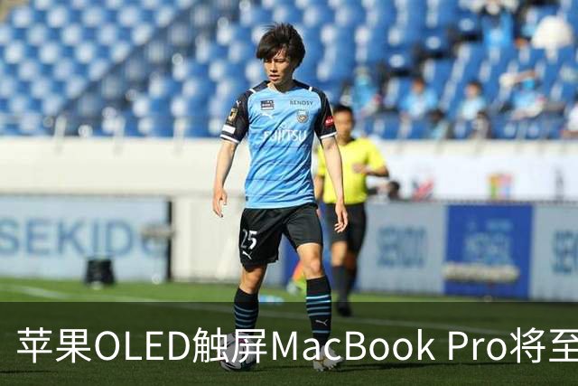 苹果OLED触屏MacBook Pro将至，起售价或涨300美元